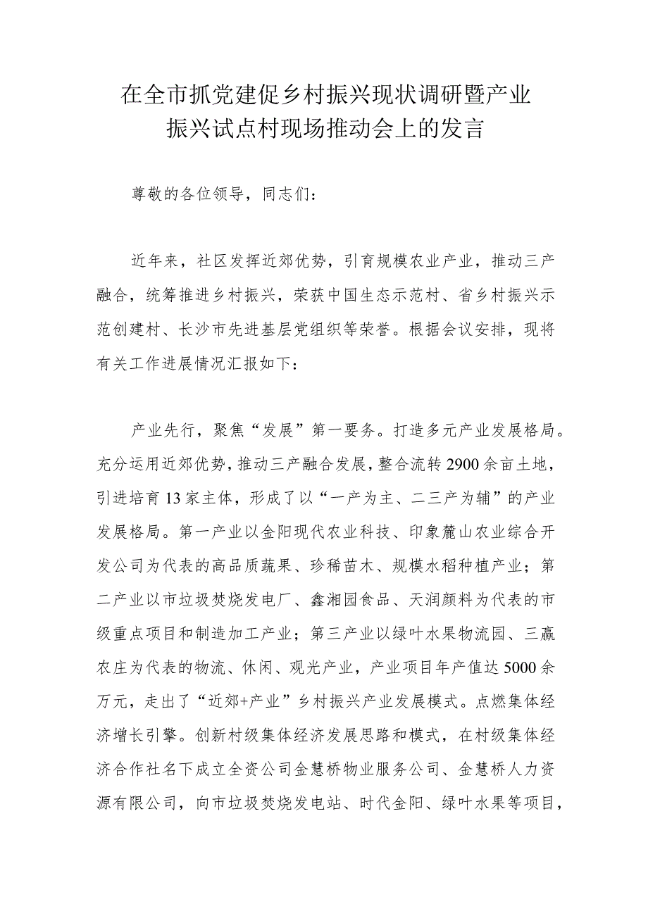 在全市抓党建促乡村振兴现状调研暨产业振兴试点村现场推动会上的发言.docx_第1页