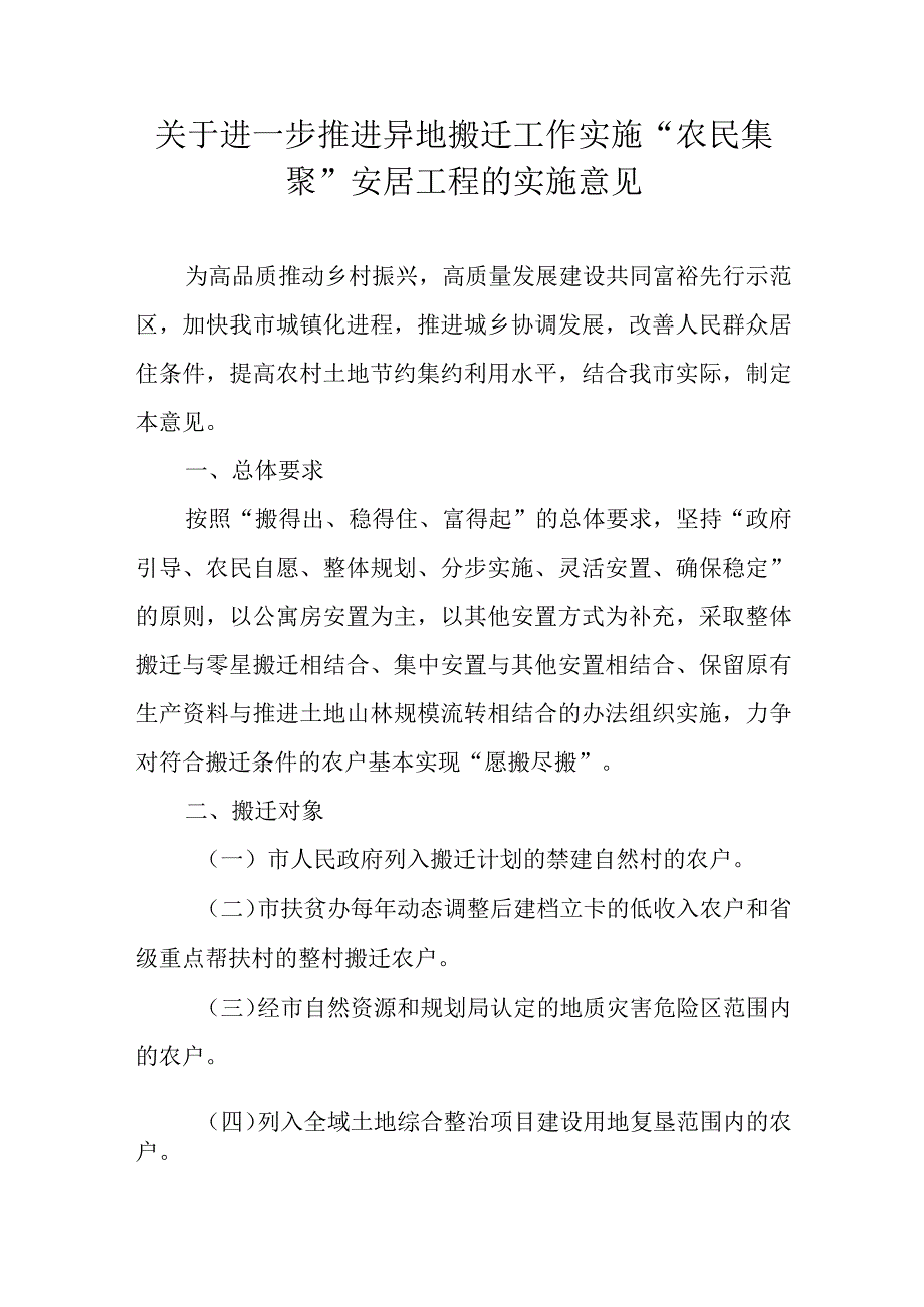 关于进一步推进异地搬迁工作实施“农民集聚”安居工程的实施意见.docx_第1页