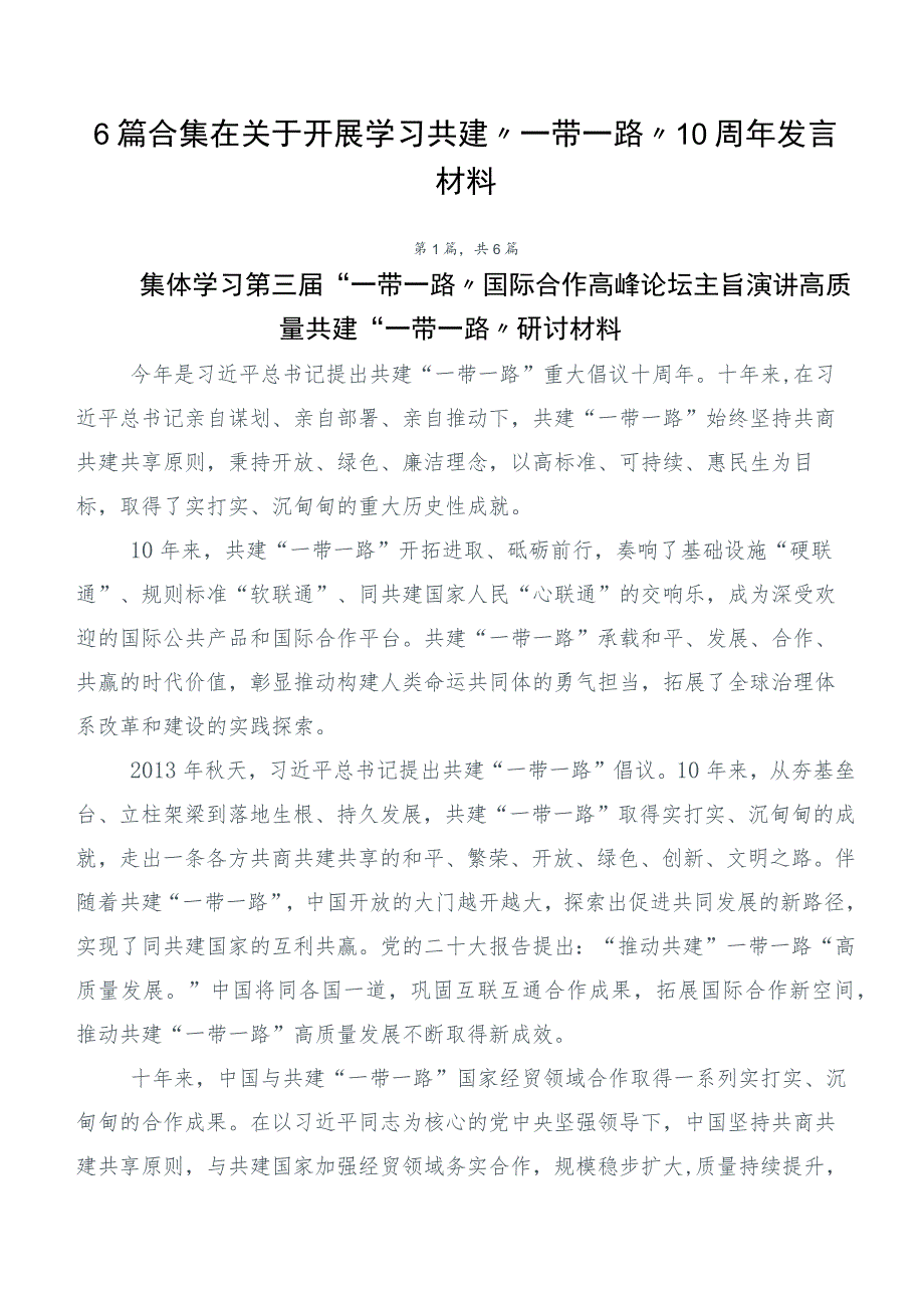 6篇合集在关于开展学习共建“一带一路”10周年发言材料.docx_第1页