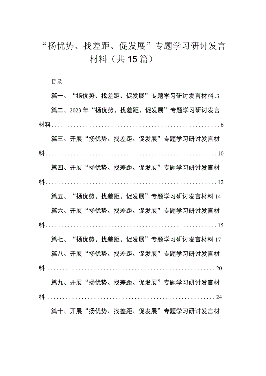 “扬优势、找差距、促发展”专题学习研讨发言材料范文精选(15篇).docx_第1页