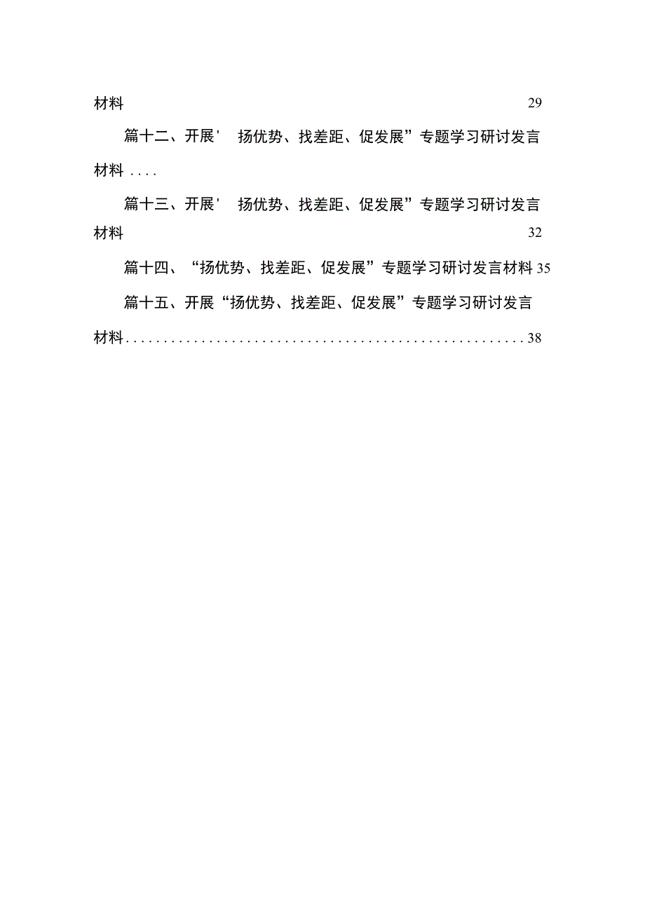 “扬优势、找差距、促发展”专题学习研讨发言材料范文精选(15篇).docx_第3页