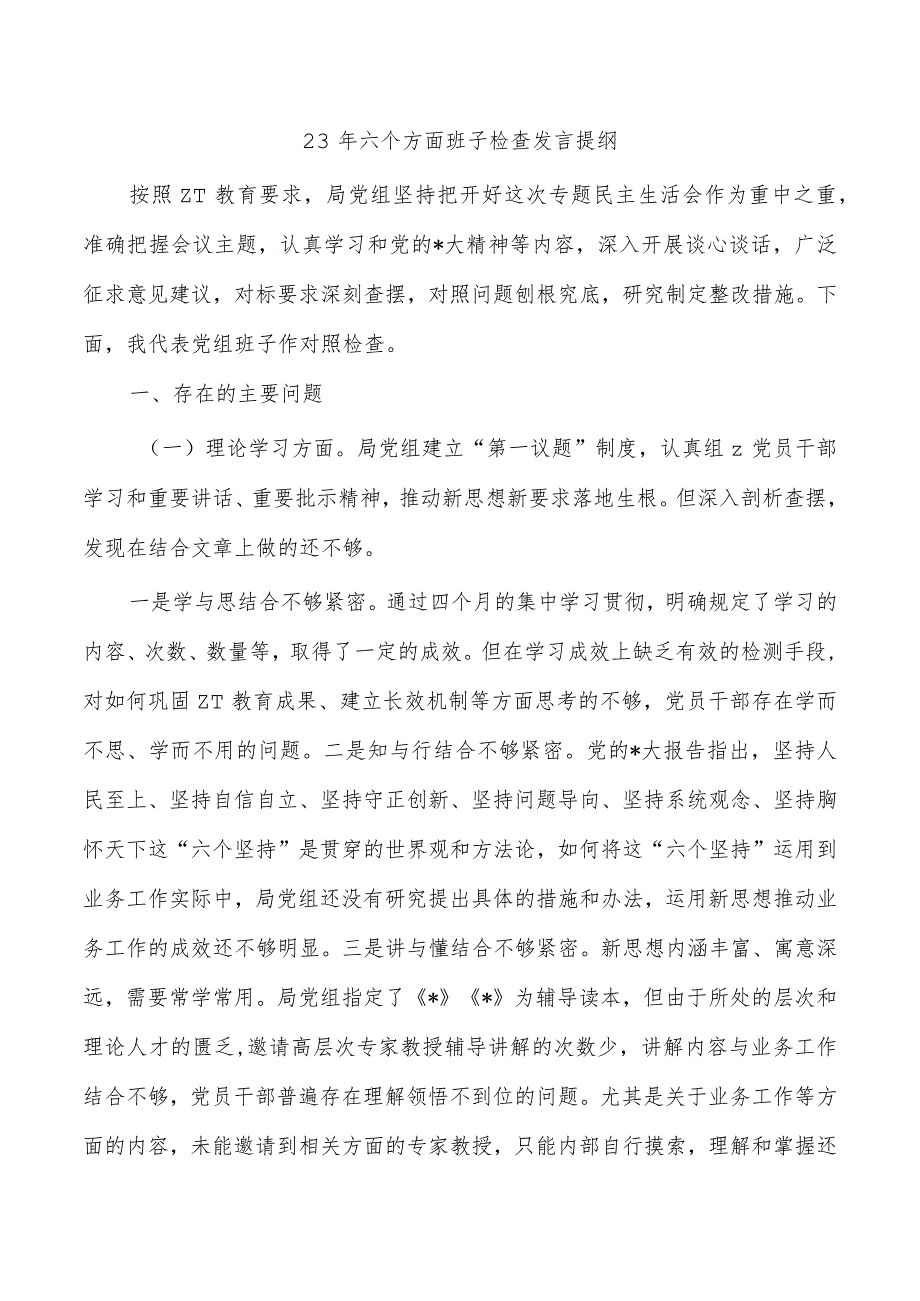 23年六个方面班子检查发言提纲.docx_第1页