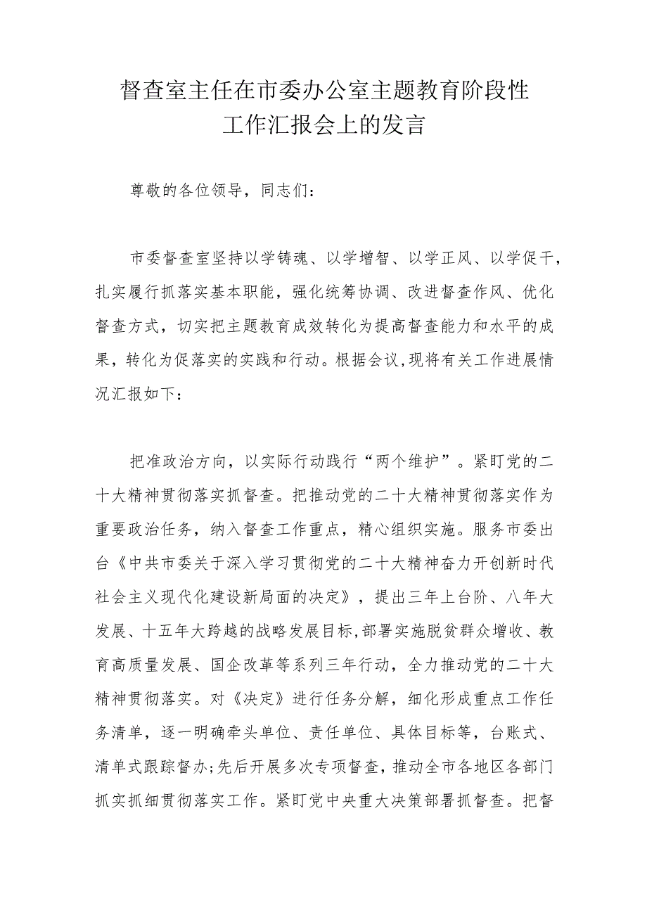 督查室主任在市委办公室主题教育阶段性工作汇报会上的发言.docx_第1页