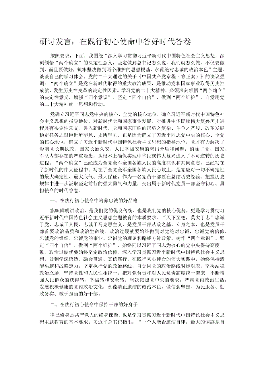 研讨发言：在践行初心使命中 答好时代答卷.docx_第1页