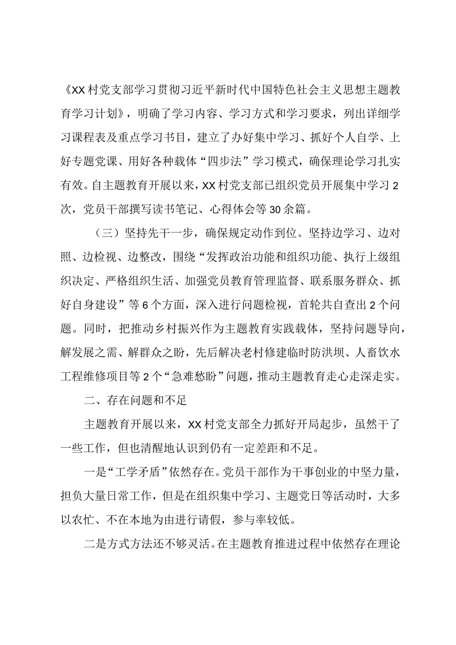 村党支部2023第二批主题教育开展情况汇报材料.docx_第2页