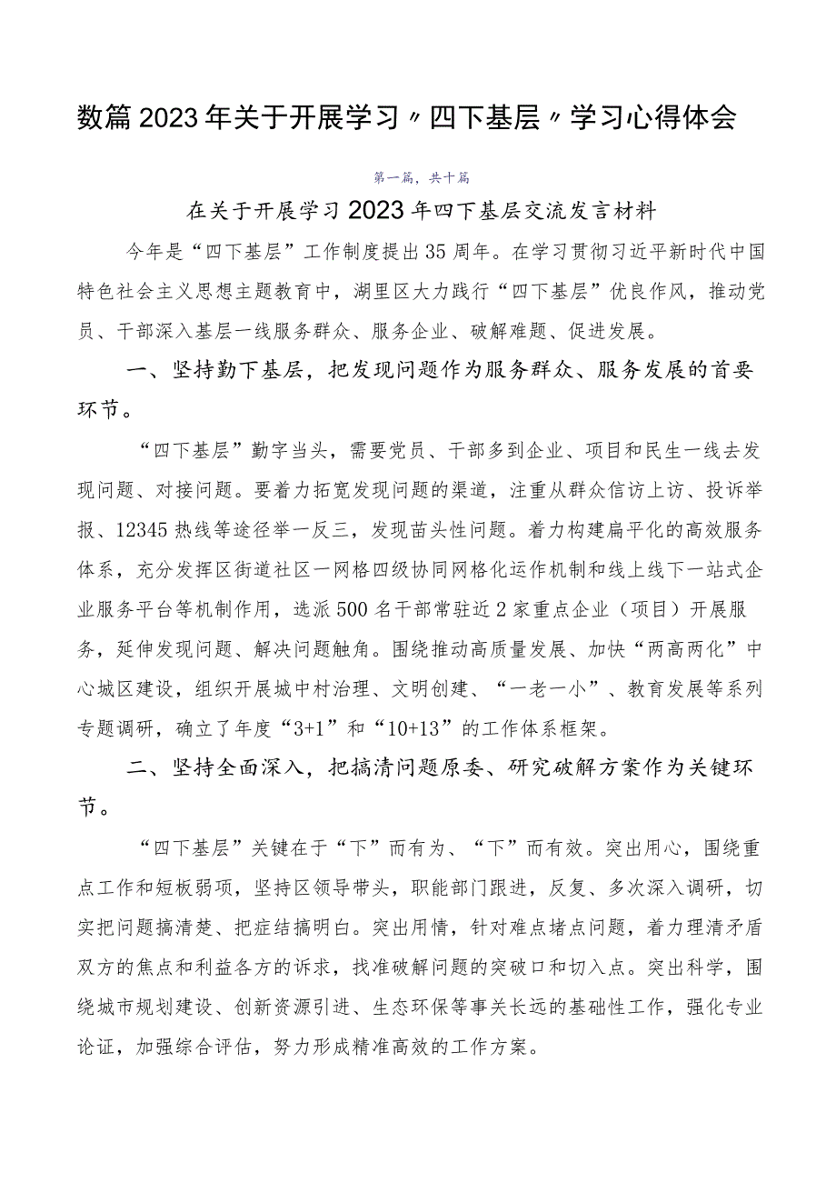 数篇2023年关于开展学习“四下基层”学习心得体会.docx_第1页