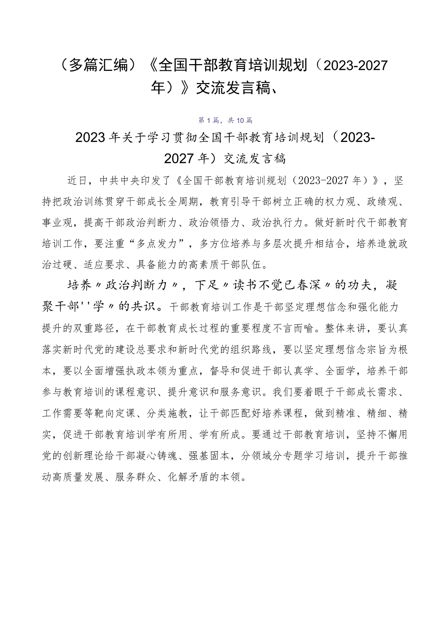 （多篇汇编）《全国干部教育培训规划（2023-2027年）》交流发言稿、.docx_第1页