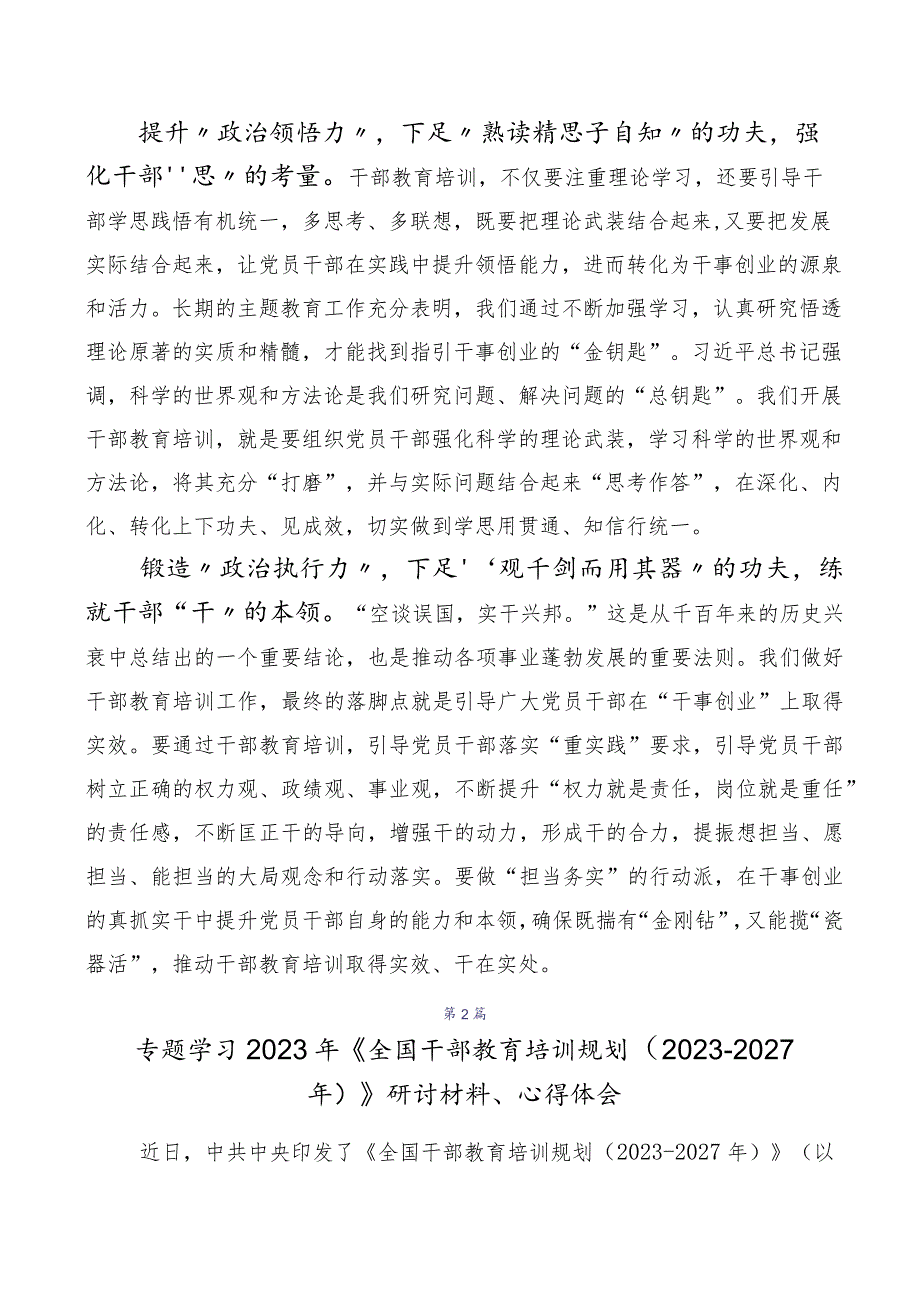 （多篇汇编）《全国干部教育培训规划（2023-2027年）》交流发言稿、.docx_第2页