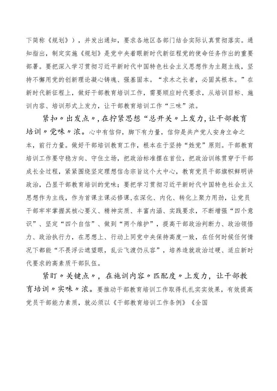 （多篇汇编）《全国干部教育培训规划（2023-2027年）》交流发言稿、.docx_第3页