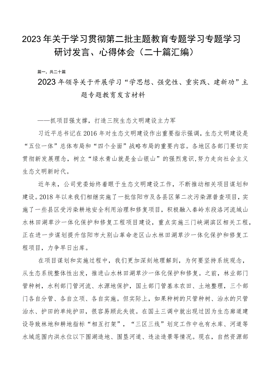 2023年关于学习贯彻第二批主题教育专题学习专题学习研讨发言、心得体会（二十篇汇编）.docx_第1页