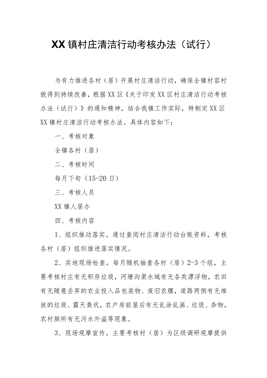 XX镇村庄清洁行动考核办法.docx_第1页