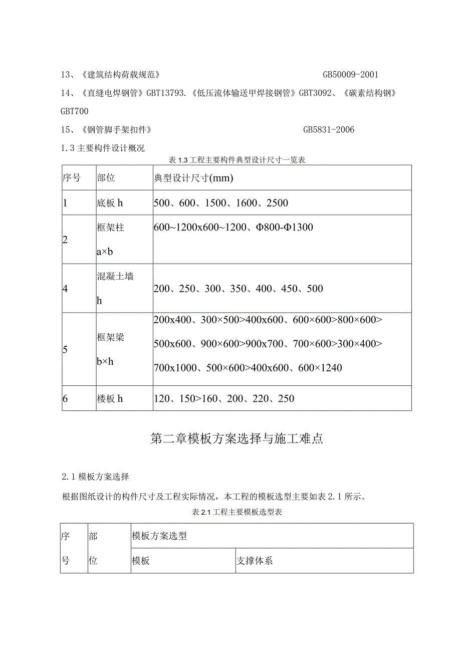 中建八局成都金牛万达广场项目工程模板施工方案.docx_第3页