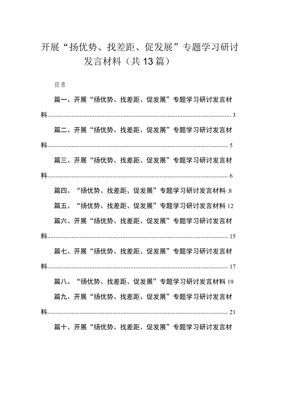 2023开展“扬优势、找差距、促发展”专题学习研讨发言材料汇编最新版13篇.docx_第1页