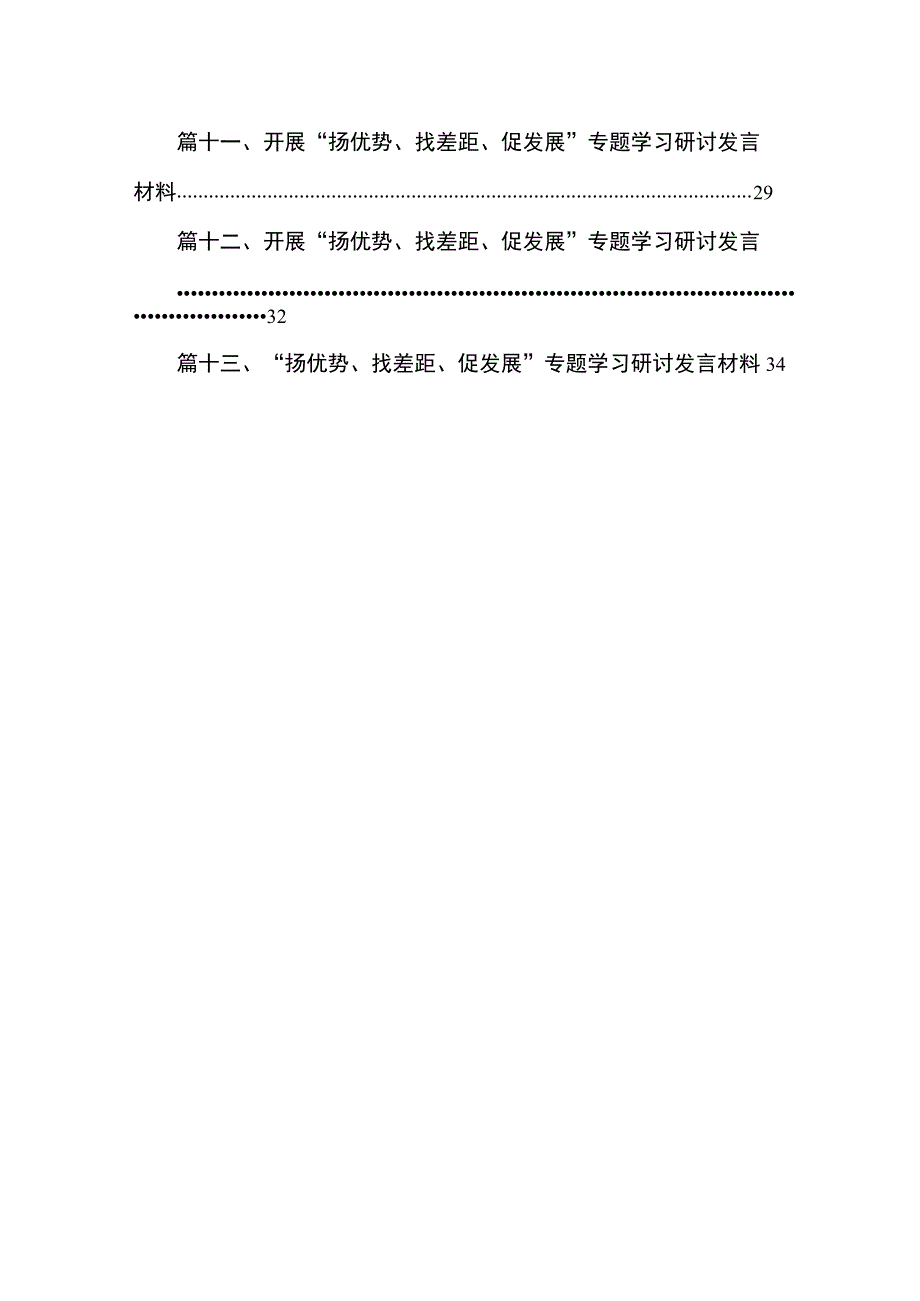 2023开展“扬优势、找差距、促发展”专题学习研讨发言材料汇编最新版13篇.docx_第2页