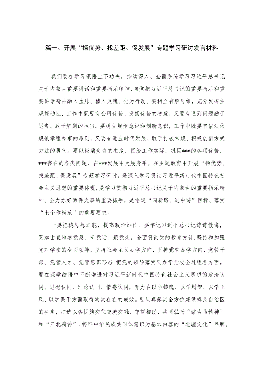 2023开展“扬优势、找差距、促发展”专题学习研讨发言材料汇编最新版13篇.docx_第3页