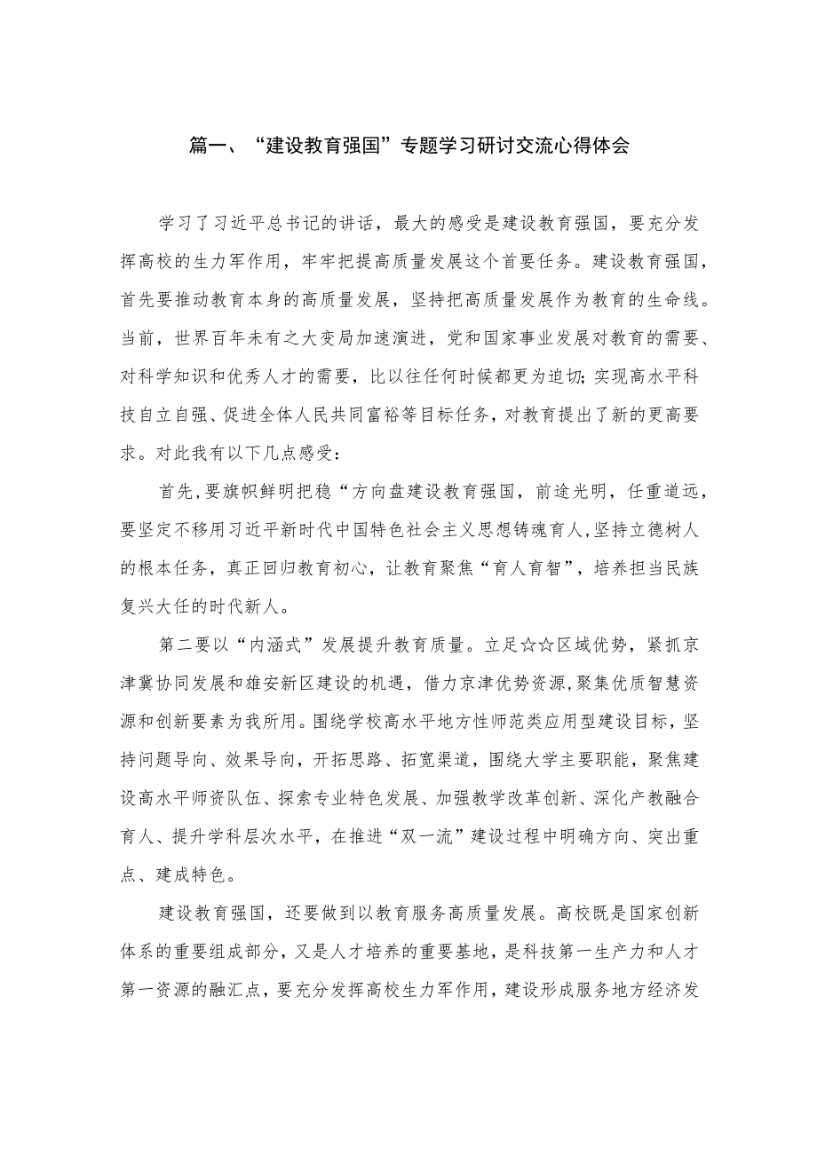 “建设教育强国”专题学习研讨交流心得体会（共8篇）.docx_第2页