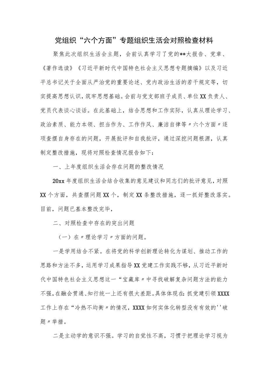 党组织“六个方面”专题组织生活会对照检查材料.docx_第1页