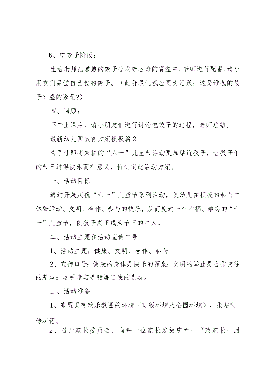 幼儿园教育方案模板(优秀12篇).docx_第3页