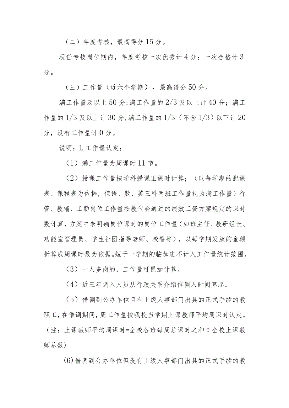 XX中学教师职务晋升（专技岗位聘用）量化考评实施细则.docx_第2页