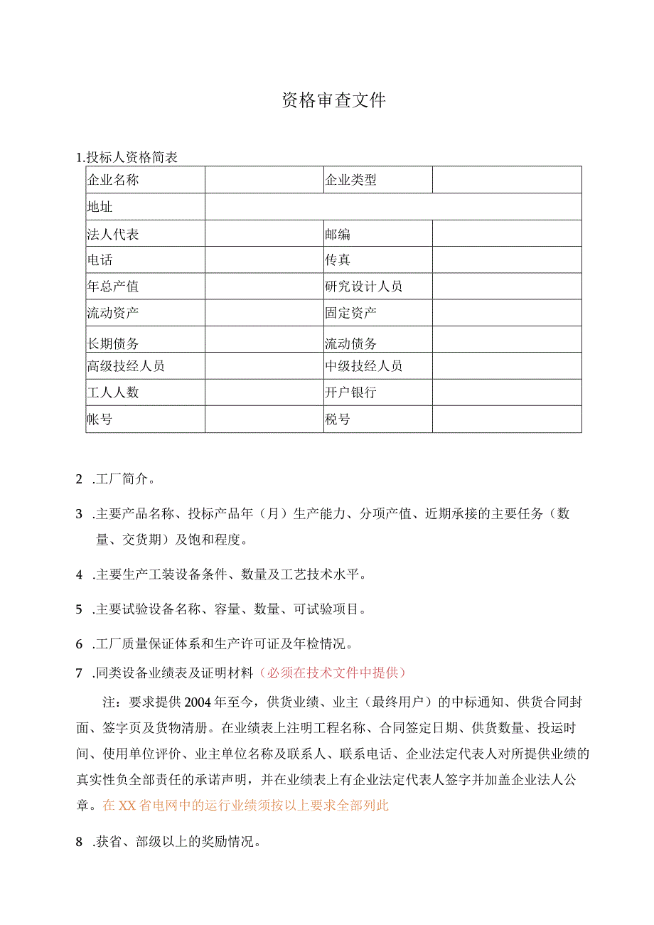 资格审查文件 （2023年）.docx_第1页