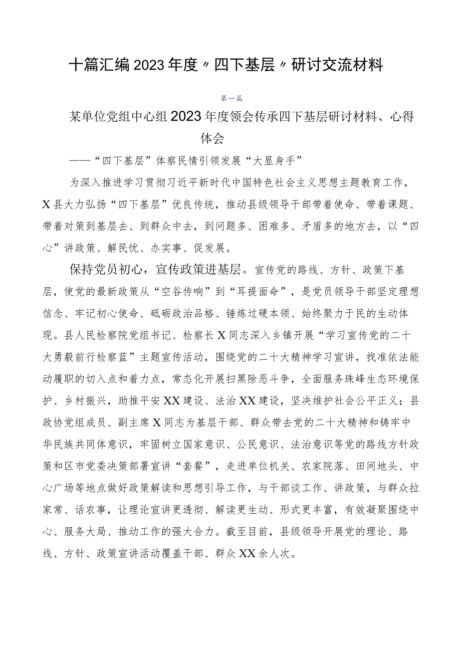 十篇汇编2023年度“四下基层”研讨交流材料.docx_第1页