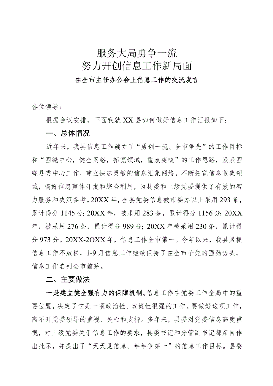 信息工作交流发言.docx_第1页