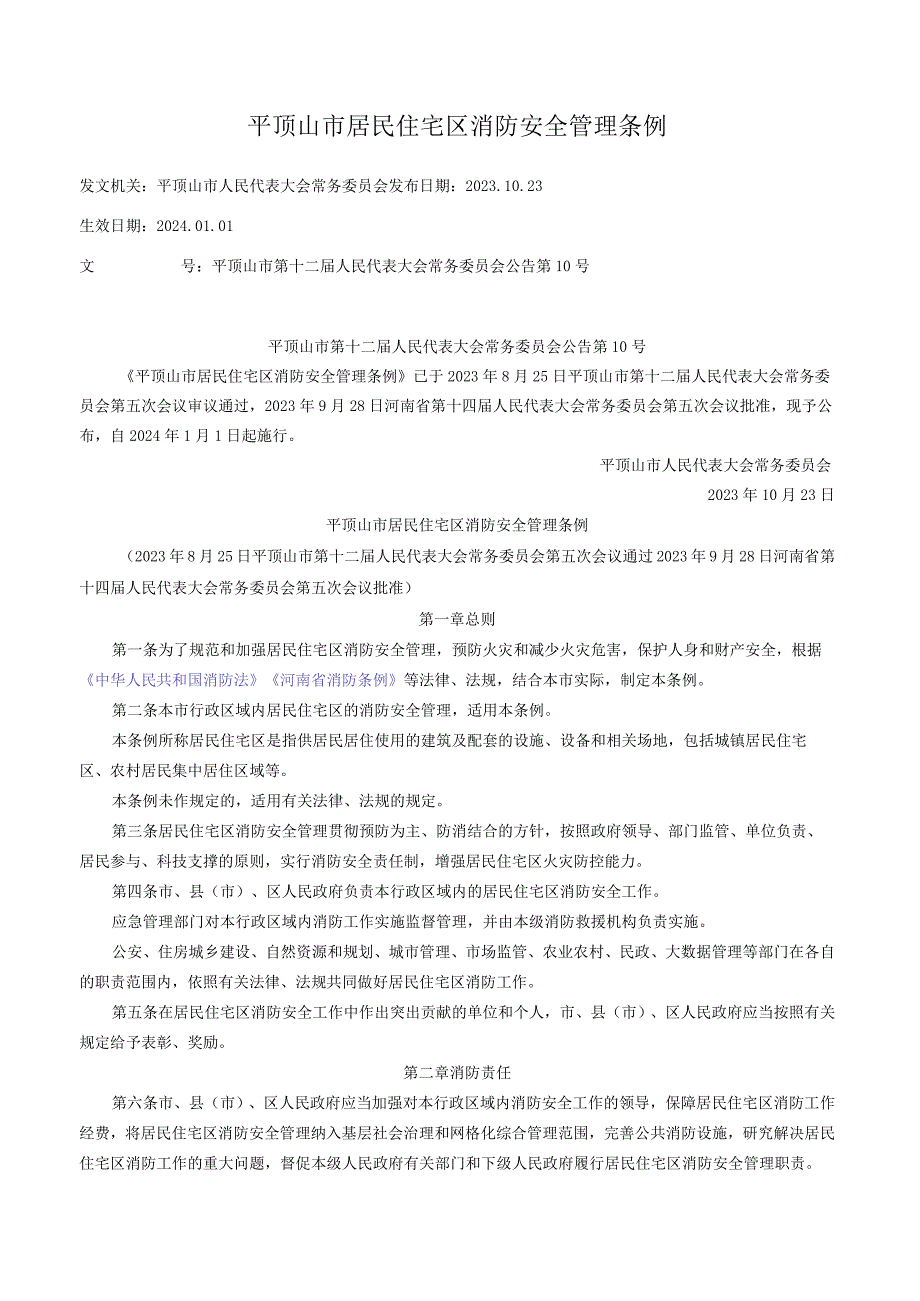 平顶山市居民住宅区消防安全管理条例.docx_第1页