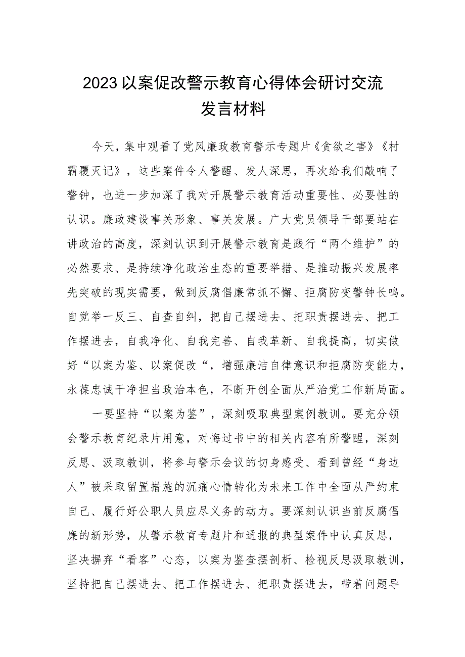 【5篇】2023以案促改警示教育心得体会研讨交流发言材料.docx_第1页