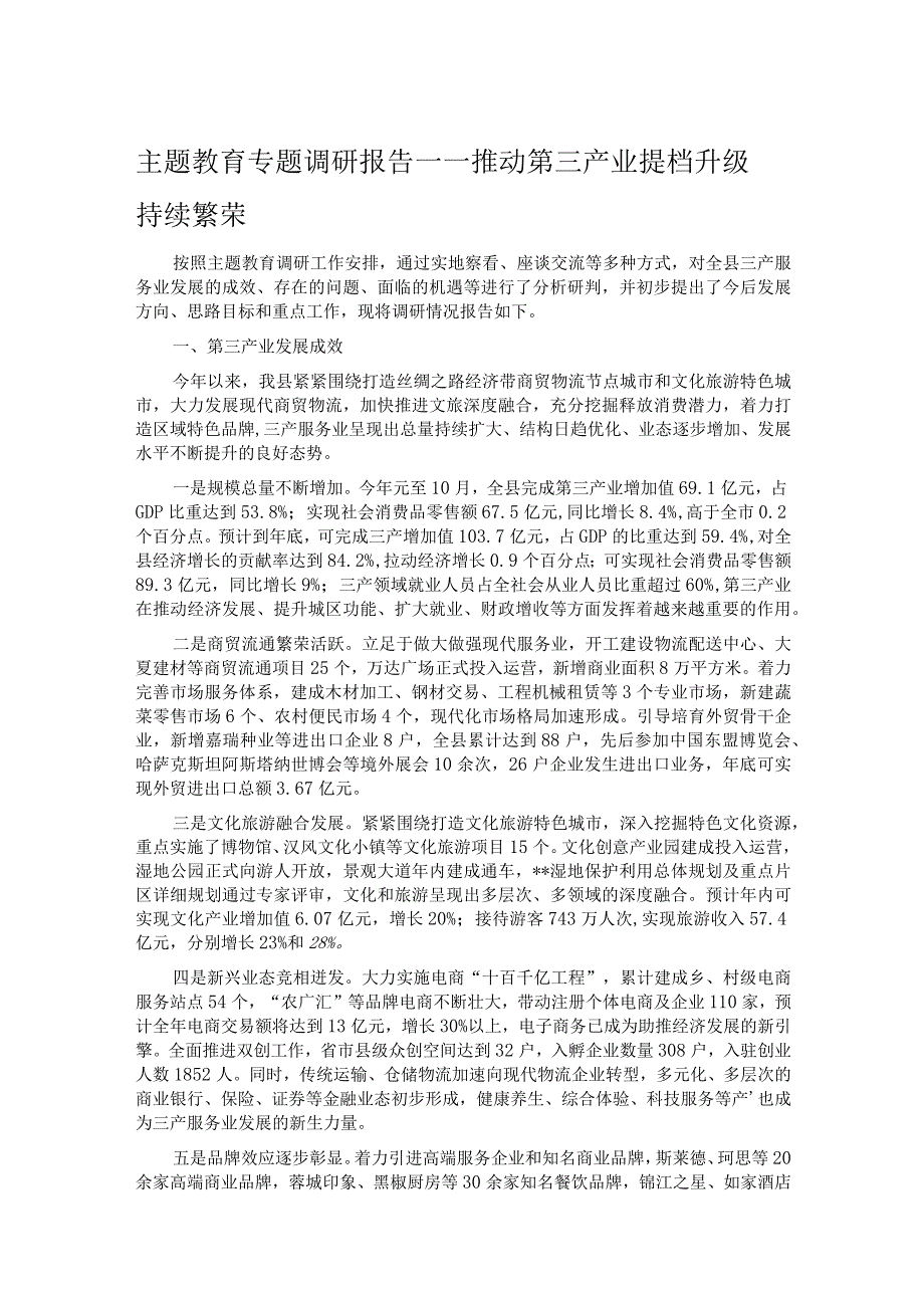 主题教育专题调研报告——推动第三产业提档升级持续繁荣.docx_第1页