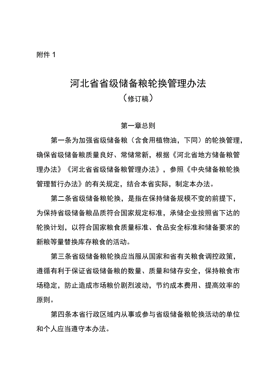 《河北省省级储备粮轮换管理办法（修订稿）》.docx_第1页