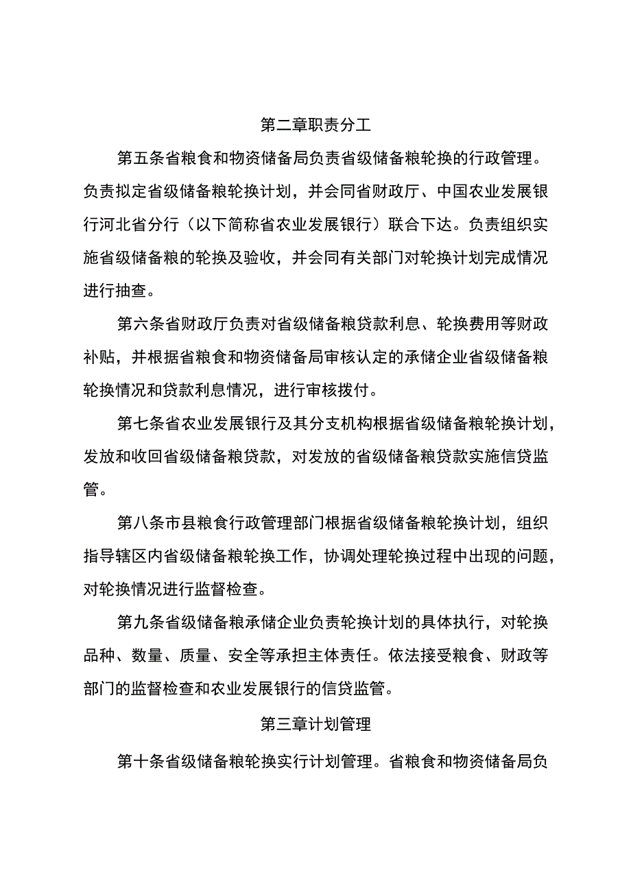 《河北省省级储备粮轮换管理办法（修订稿）》.docx_第2页