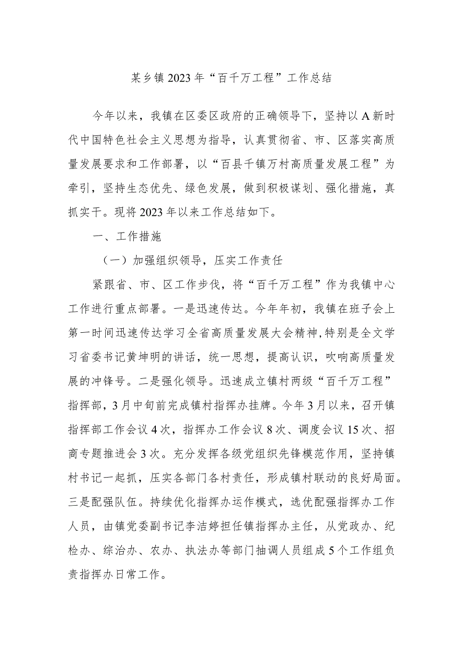 某乡镇2023年“百千万工程”工作总结.docx_第1页