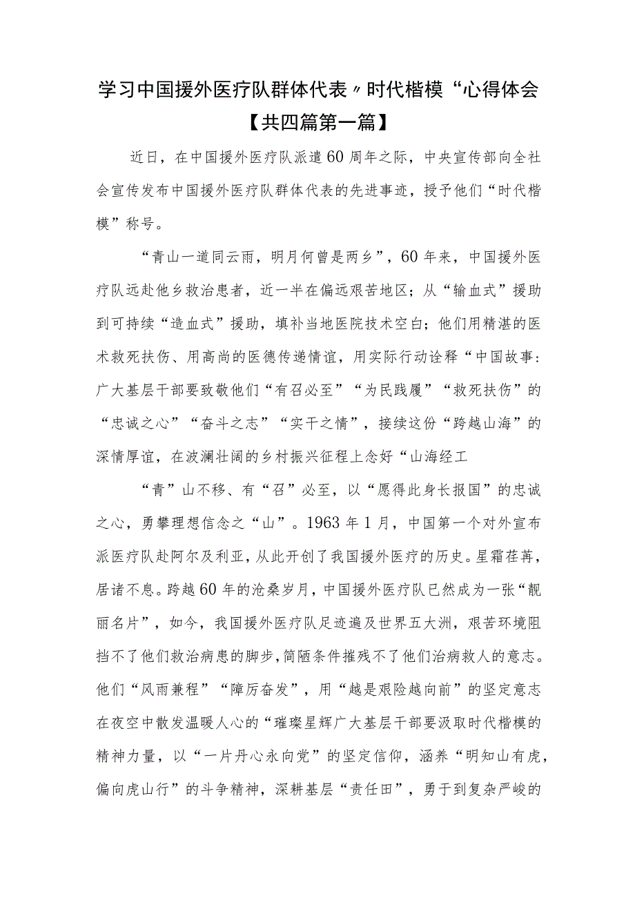 （4篇）学习中国援外医疗队群体代表“时代楷模”心得体会.docx_第1页