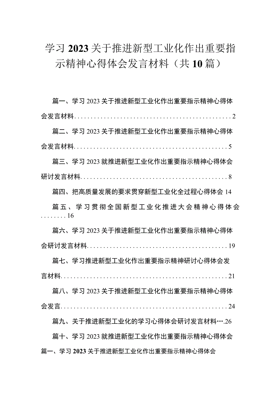 （10篇）学习2023关于推进新型工业化作出重要指示精神心得体会发言材料.docx_第1页