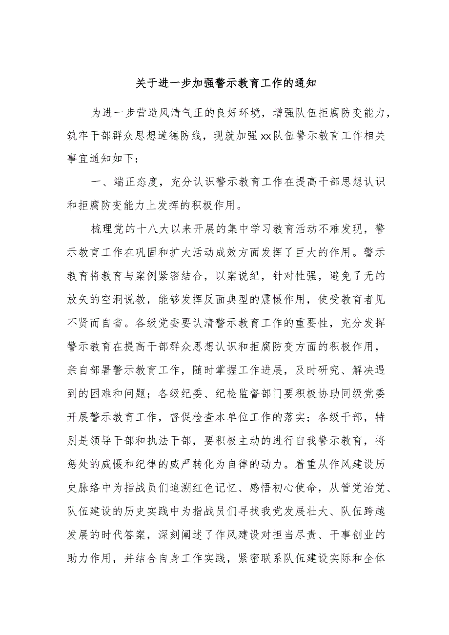 关于进一步加强警示教育工作的通知.docx_第1页