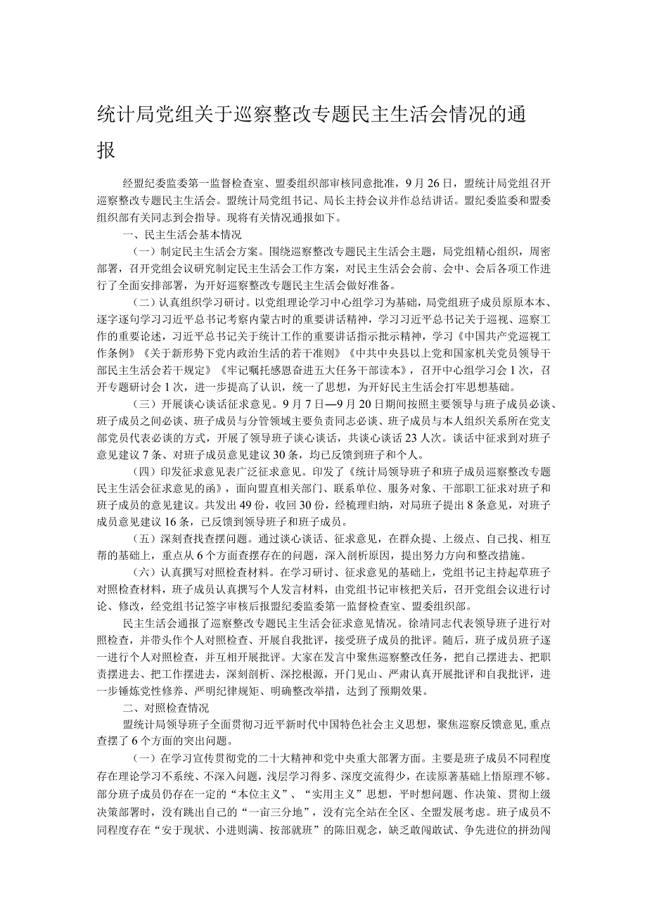 统计局党组关于巡察整改专题民主生活会情况的通报.docx_第1页