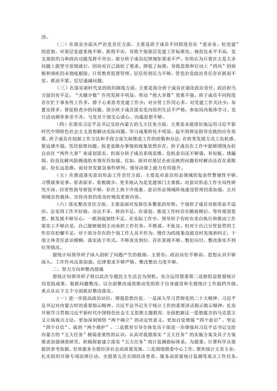 统计局党组关于巡察整改专题民主生活会情况的通报.docx_第2页