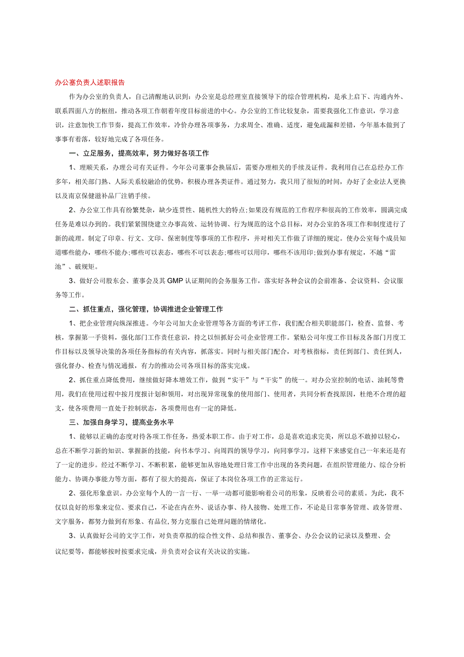 办公室负责人述职报告.docx_第1页