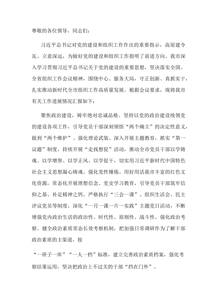 在全省组织工作高质量发展座谈会上的汇报发言.docx_第1页