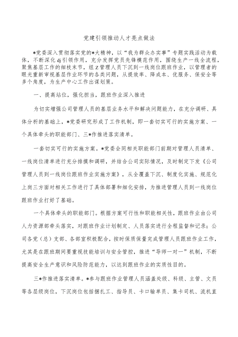 党建引领推动人才亮点做法.docx_第1页