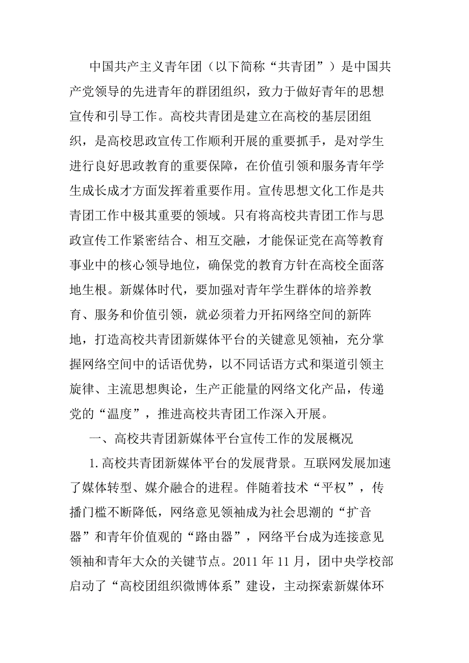 高校共青团新媒体平台工作调研报告.docx_第1页