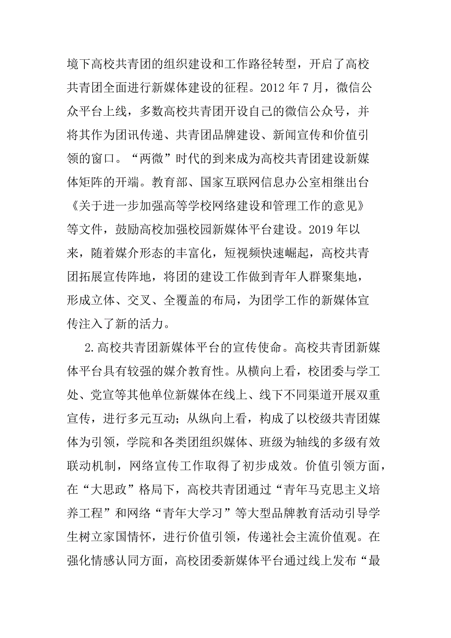 高校共青团新媒体平台工作调研报告.docx_第2页