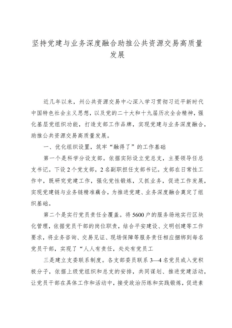 坚持党建与业务深度融合助推公共资源交易高质量发展.docx_第1页