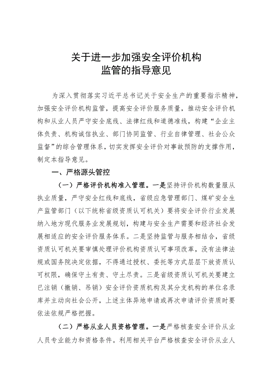 关于进一步加强安全评价机构监管的指导意见.docx_第1页