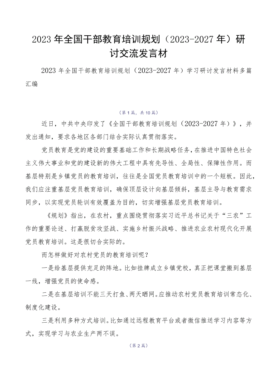 2023年全国干部教育培训规划（2023-2027年）研讨交流发言材.docx_第1页