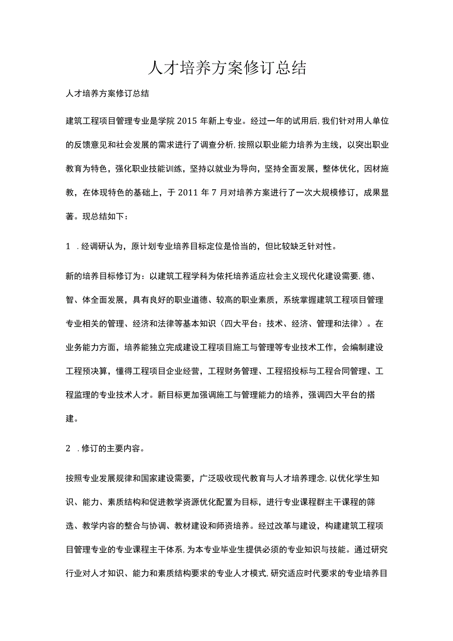 人才培养方案修订总结.docx_第1页