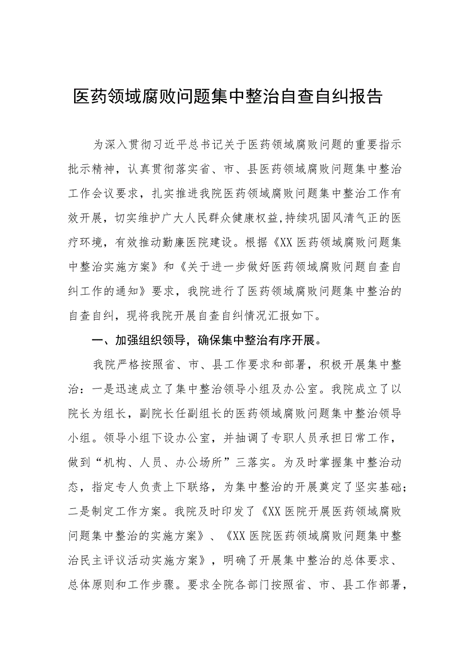 关于开展医药领域腐败问题集中整治自查自纠的情况报告九篇.docx_第1页