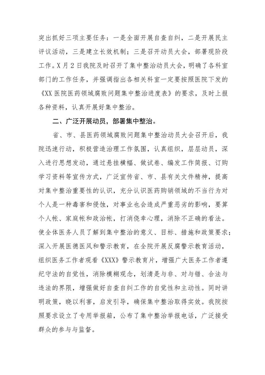 关于开展医药领域腐败问题集中整治自查自纠的情况报告九篇.docx_第2页