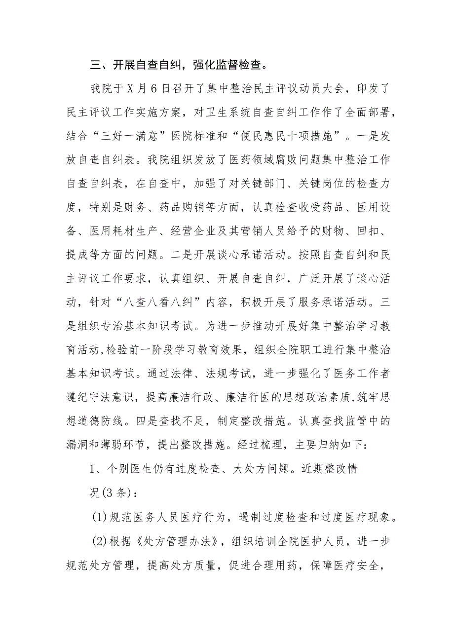 关于开展医药领域腐败问题集中整治自查自纠的情况报告九篇.docx_第3页