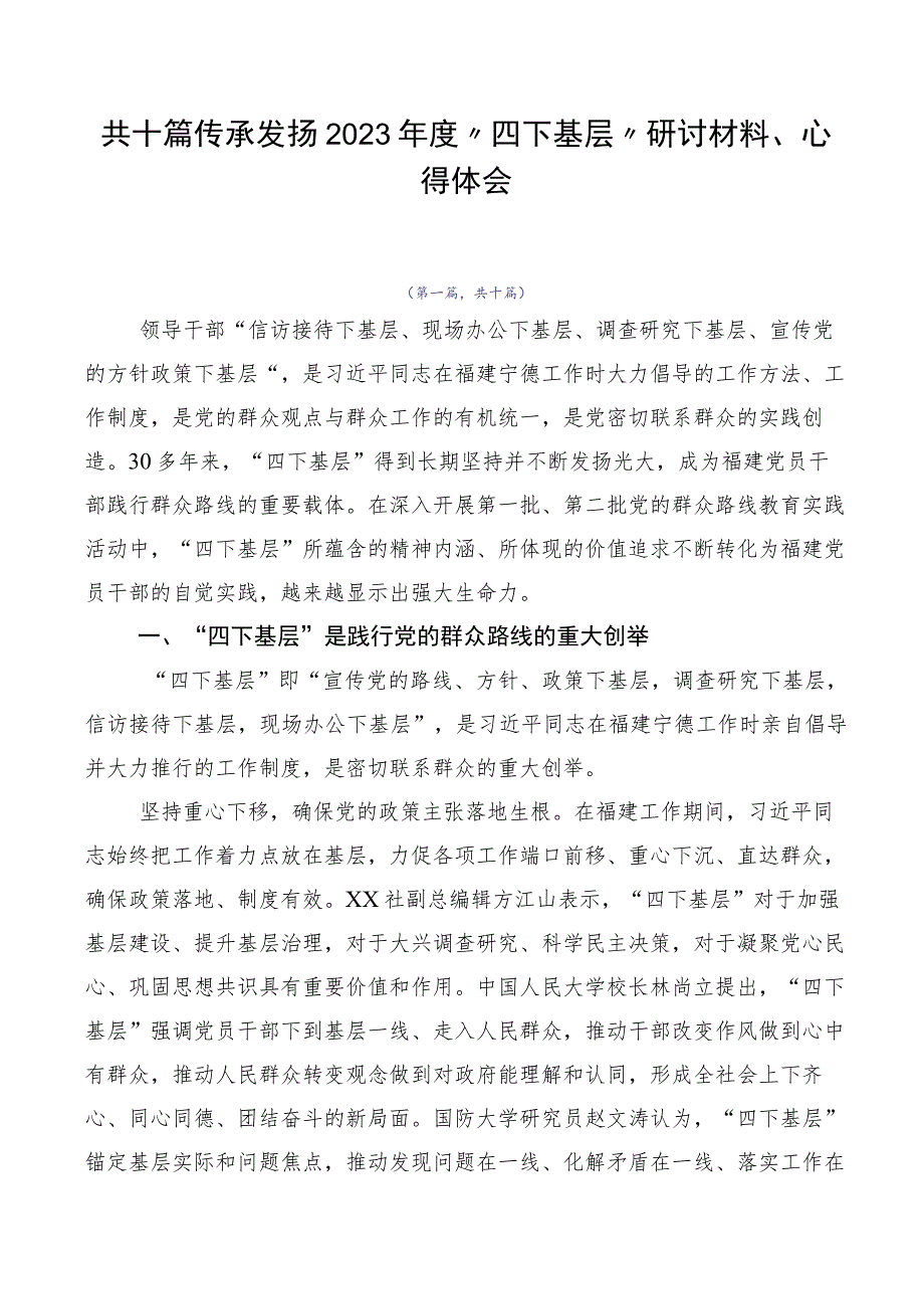 共十篇传承发扬2023年度“四下基层”研讨材料、心得体会.docx_第1页